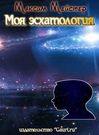 М. Мейстер - Моя эсхатология, или Реальная нереальность