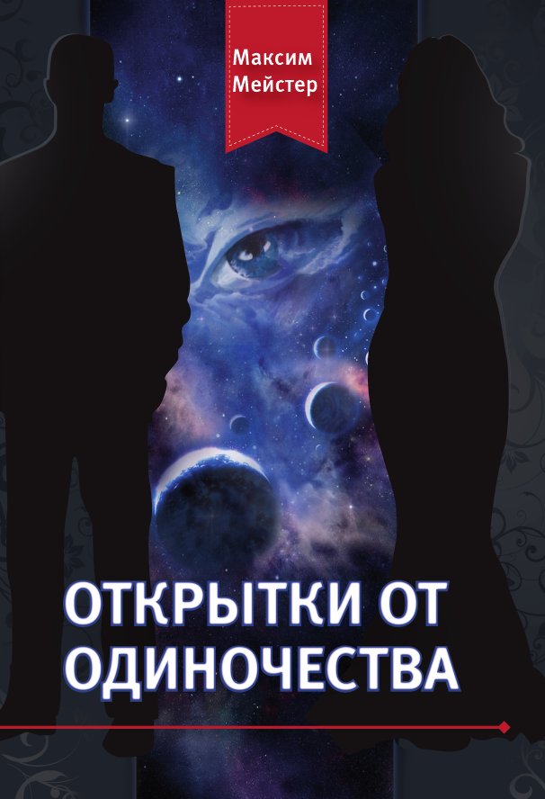 Максим Мейстер - ОТКРЫТКИ ОТ ОДИНОЧЕСТВА