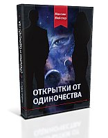 М. Мейстер "Открытки от одиночества" (СПЕЦИЗДАНИЕ!)