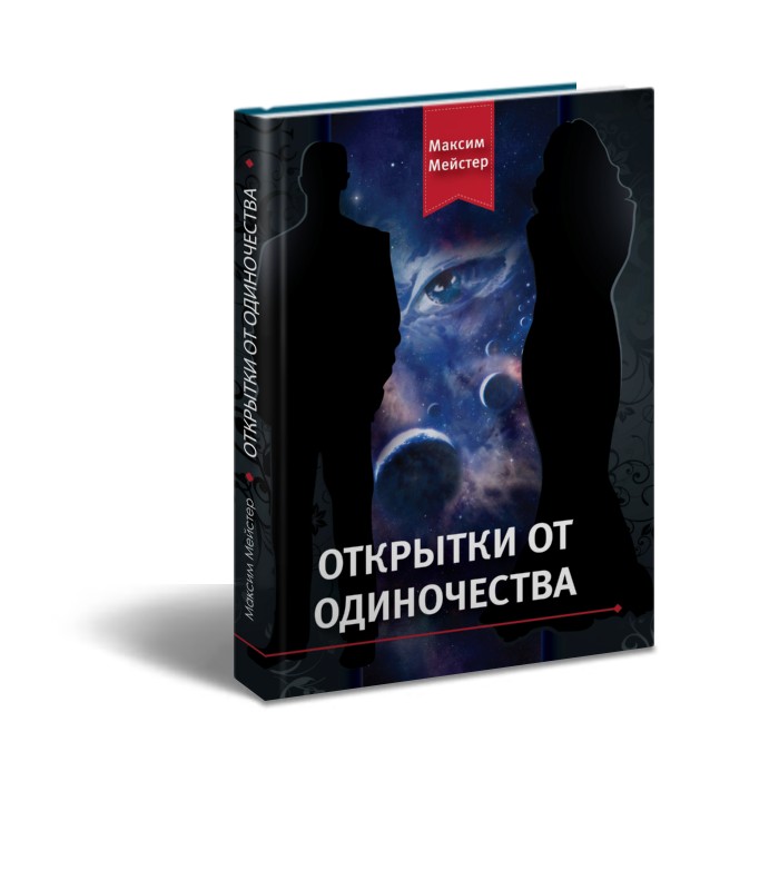 Максим Мейстер - ОТКРЫТКИ ОТ ОДИНОЧЕСТВА
