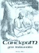 Учебник санскрита для начинающих