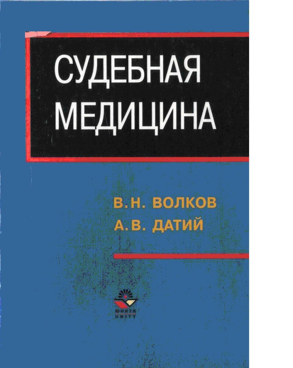 Судебная медицина вмеде