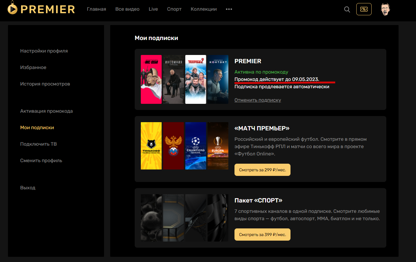 Ввести промокод на бесплатную подписку. Промокод ТНТ премьер подписку. ТНТ премьер подписка. Промокоды ТНТ премьер 2023. Промокод на премьер 2023.