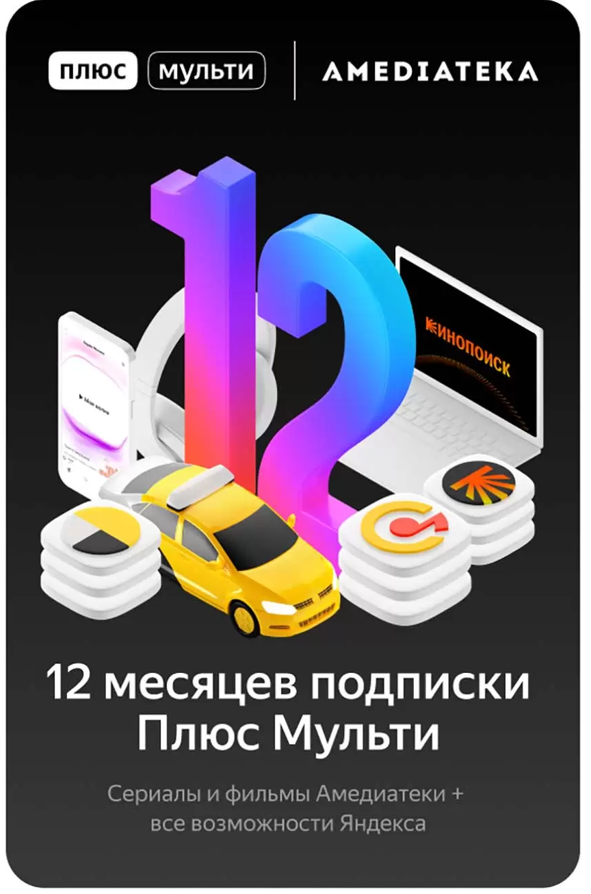 🔥 CODE Yandex Plus Multi s (Amedia A) 12 months 🔥💳