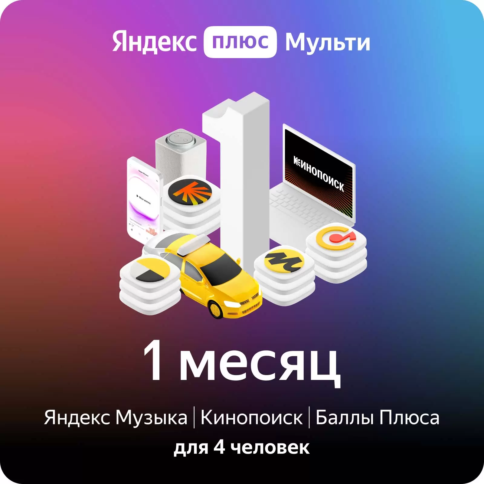 🔥 Yandex Plus Multi subscription for 1 months 🔥💳0