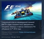 FORMULA F1 2012 + Подарок ( Steam Gift/RU+CIS )