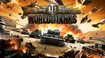 Бонус-код - Танковые выходные World of Tanks