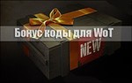 Бонус-код - 250 золота RU World of Tanks