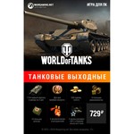 Бонус-код - Танковые выходные World of Tanks
