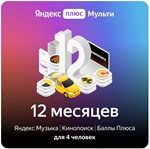 🔥 ПРОМОКОД Яндекс Плюс Мульти на 12 месяцев  🔥💳0%