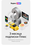 🔥 ПРОМОКОД  Яндекс Плюс - на 3 месяцев 🔥💳0%