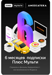 🔥 КОД Яндекс Плюс Мульти с  (Амедиа А) 6 мес 🔥💳
