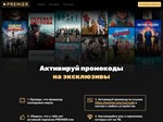 *ПРОМОКОД  *PREMIER.ONE ТНТ ПРЕМЬЕР 12 МЕСЯЦЕВ