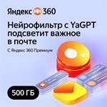 *ЯНДЕКС ДИСК 360 ПРЕМИУМ ОБЛАКО 500ГБ НА 12 МЕСЯЦЕВ*