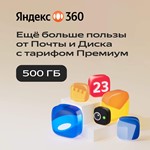 *ЯНДЕКС ДИСК 360 ПРЕМИУМ ОБЛАКО 500ГБ НА 12 МЕСЯЦЕВ*