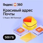 *ЯНДЕКС ДИСК 360 ПРЕМИУМ ОБЛАКО 500ГБ НА 12 МЕСЯЦЕВ*