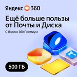 *ЯНДЕКС ДИСК 360 ПРЕМИУМ ОБЛАКО 500ГБ НА 12 МЕСЯЦЕВ*