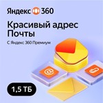 *ЯНДЕКС ДИСК 360 ПРЕМИУМ ОБЛАКО 1.5 ТБ НА 12 МЕСЯЦЕВ*