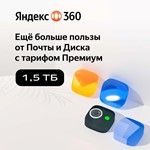 *ЯНДЕКС ДИСК 360 ПРЕМИУМ ОБЛАКО 1.5 ТБ НА 12 МЕСЯЦЕВ*