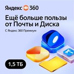 *ЯНДЕКС ДИСК 360 ПРЕМИУМ ОБЛАКО 1.5 ТБ НА 12 МЕСЯЦЕВ*