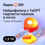 *ЯНДЕКС ДИСК 360 ПРЕМИУМ ОБЛАКО 1.5 ТБ НА 12 МЕСЯЦЕВ*