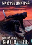 Теневой путь 1. Шаг в тень - irongamers.ru