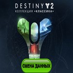 Destiny 2: Коллекция «Классика» полный доступ к почте