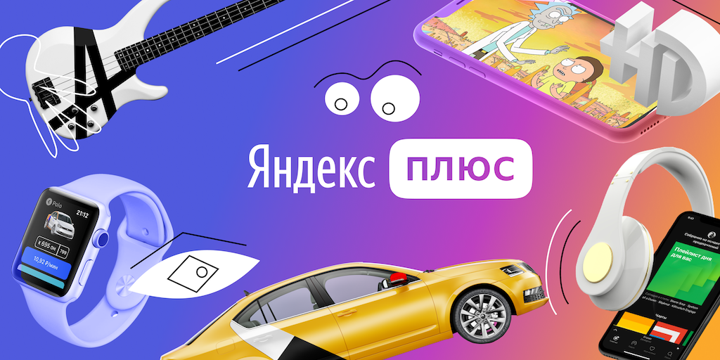 Прайм 90 дней. Яндекс.плюс. Яндекс плюс реклама. Реклама подписки Яндекс плюс. Яндекс плюс 90 дней
