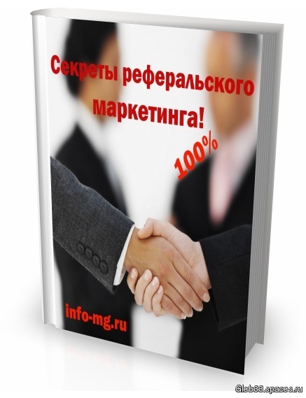 Секреты реферальского маркетинга