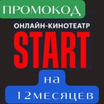 КИНОТЕАТР START | ПРОМОКОД СТАРТ НА 12 МЕСЯЦЕВ - irongamers.ru