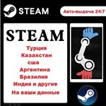 *НОВЫЙ АККАУНТ СТИМ*ТУРЦИЯ**КАЗАХСТАН**АРГЕНТИНА**США