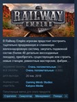 Railway Empire | Полный доступ |