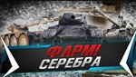 Три топовых способа фарма серебра в Мир Танков Lesta - irongamers.ru