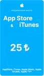 Пополнение Apple App Store & iTunes(TR) 25лир 🔥