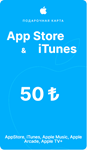 Пополнение Apple App Store & iTunes(TR) 50 лир 🔥