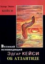 ЭДГАР КЕЙСИ. ОБ АТЛАНТИДЕ