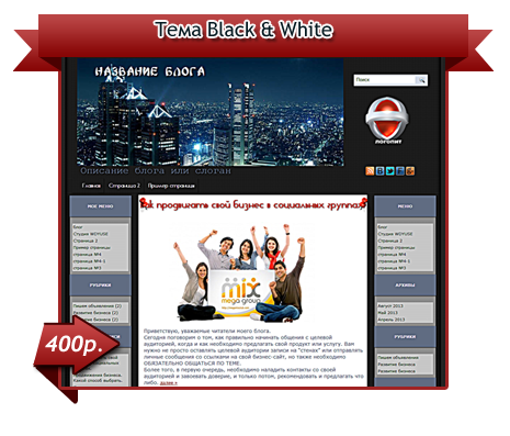 русский шаблон wordpress «Black & White»