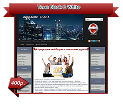 русский шаблон wordpress «Black & White»