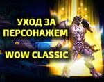 Почасовая прокачка персонажа WoW Classic - irongamers.ru