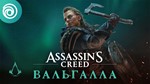 Assassin’s Creed Valhalla🌟Steam Gift🌏RU/СНГ