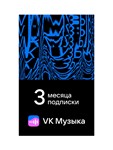 ВК МУЗЫКА — 3 МЕСЯЦЕВ ДЛЯ ВСЕХ АККАУНТОВ