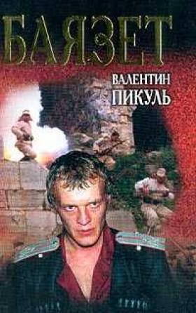 Валентин Пикуль - Баязет