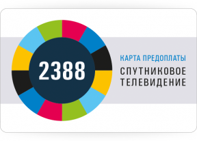 Карта продления Континент ТВ пакет безлимитный 2388 руб