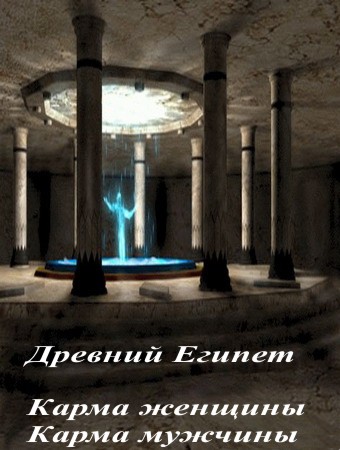 Древний Египет/ Карма женщины / Карма мужчины