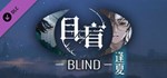 目盲/Blind - 逢夏 DLC🔸STEAM Россия⚡️АВТОДОСТАВКА