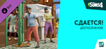 Дополнение «The Sims™ 4 Сдается!» DLC🔸STEAM⚡️АВТО