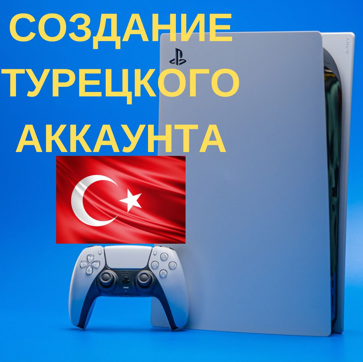 Ps 5 турецкий аккаунт