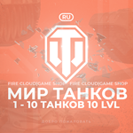 🎄[RU] WoT Аккаунт [ 1 - 10 Топ Танков ] ✅️ Гарантия ✅️