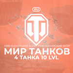 🔥[RU] WoT Аккаунт [ 4 Танка 10 уровня ] ✅️ Премы ✅️