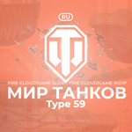 🔥[RU] WoT Аккаунт [ Type 59 в ангаре ] ✅️ Гарантия ✅